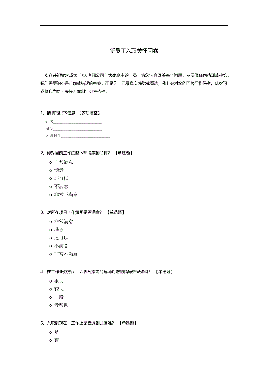 新员工入职关怀问卷模板.docx_第1页