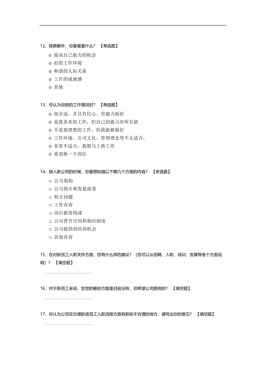 新员工入职关怀问卷模板.docx_第3页