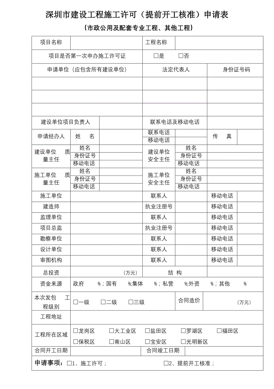 表格+深圳市建设工程施工许可申请表(市政公用及配套专业工程、其他工程)(2012-9)试卷教案.doc_第1页