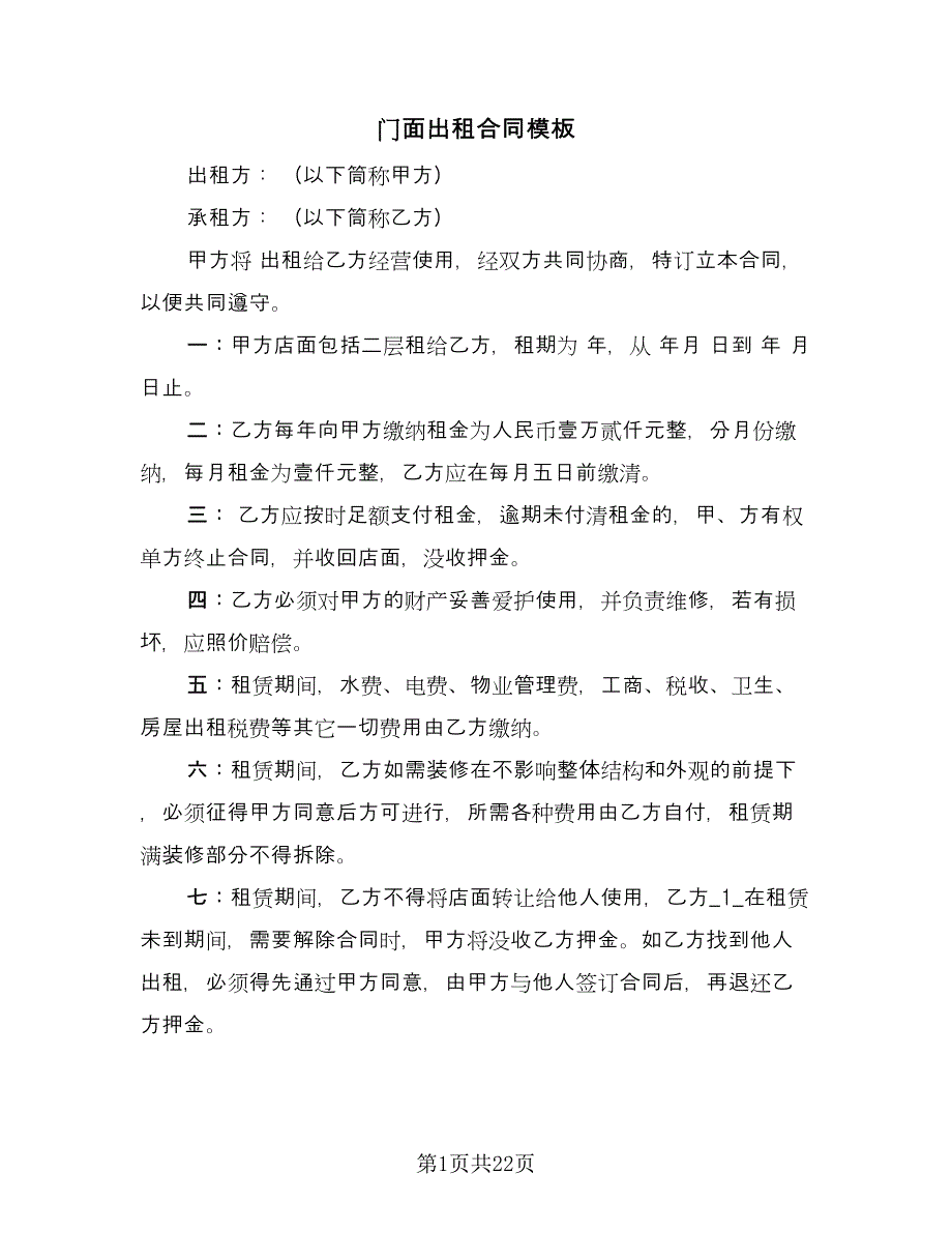 门面出租合同模板（9篇）.doc_第1页