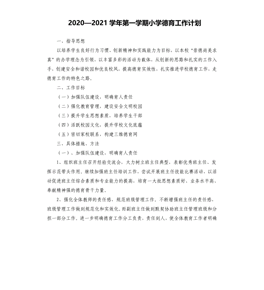 2020—2021学年第一学期小学德育工作计划_第1页