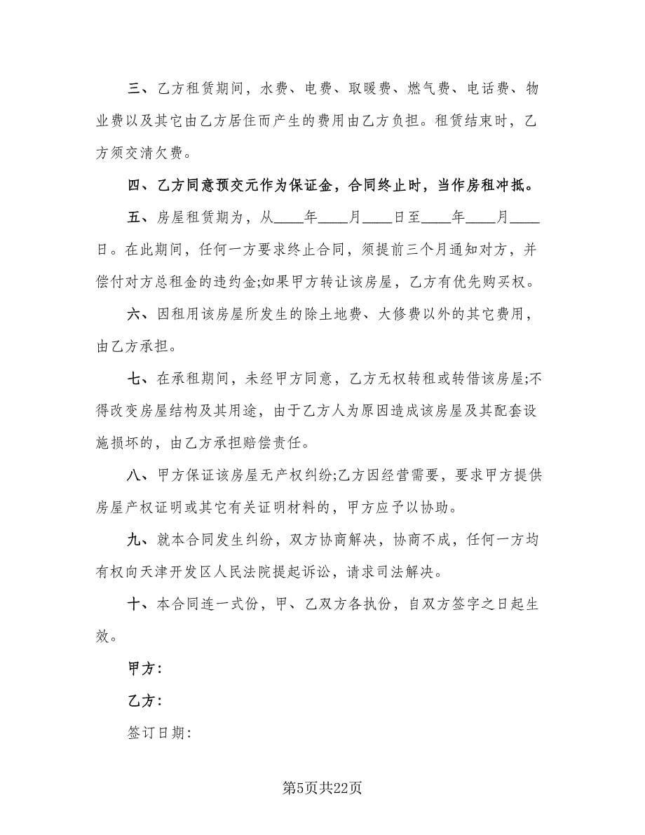 北京商品房租赁合同模板（5篇）.doc_第5页
