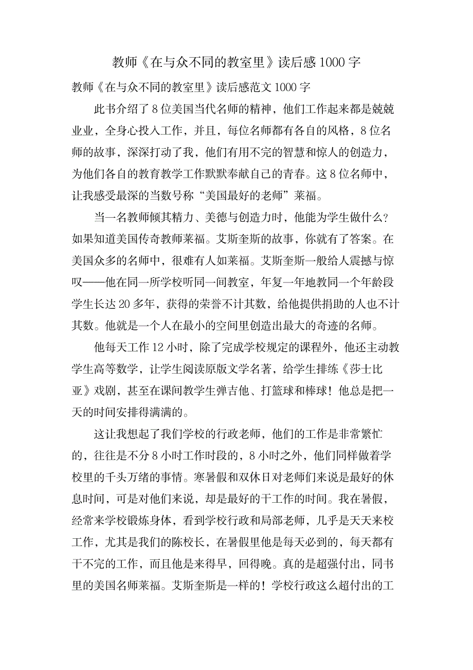 教师《在与众不同的教室里》读后感1000字_小学教育-爱心教育_第1页