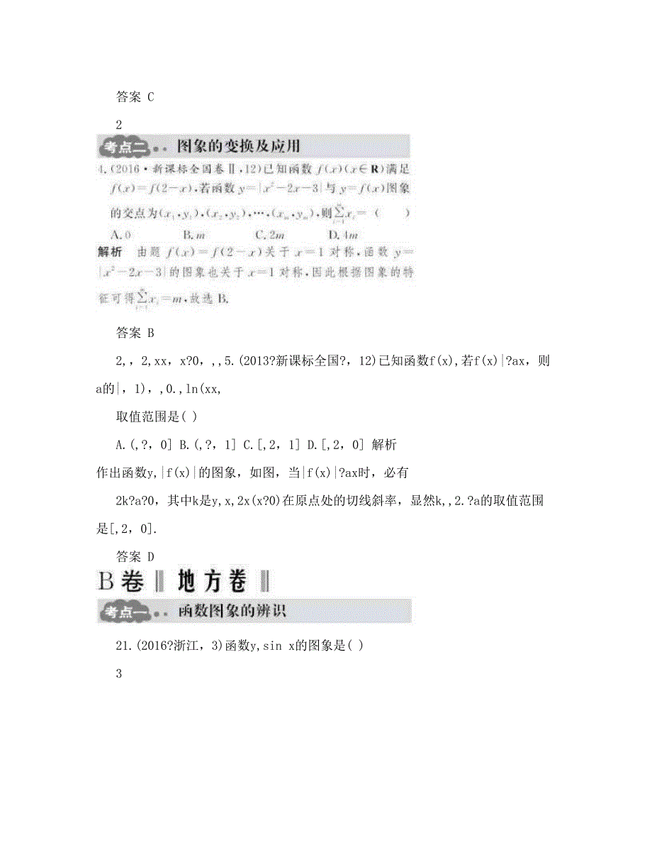 最新【大高考】版高考数学一轮总复习第2章函数的概念与基本初等函数第六节函数的图象AB卷文新人教A版46;doc优秀名师资料_第3页