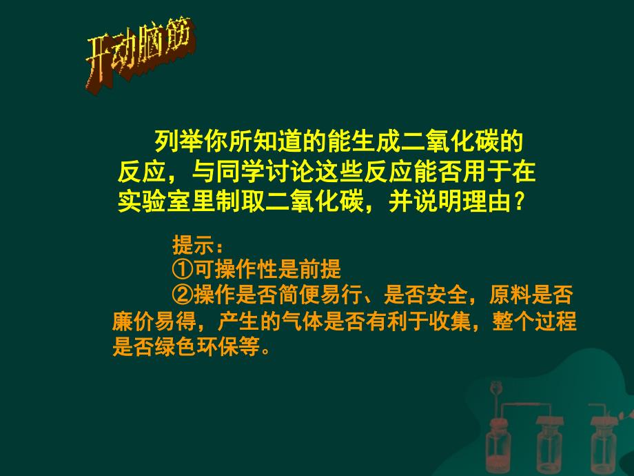 二氧化碳制取的研究课件_第2页