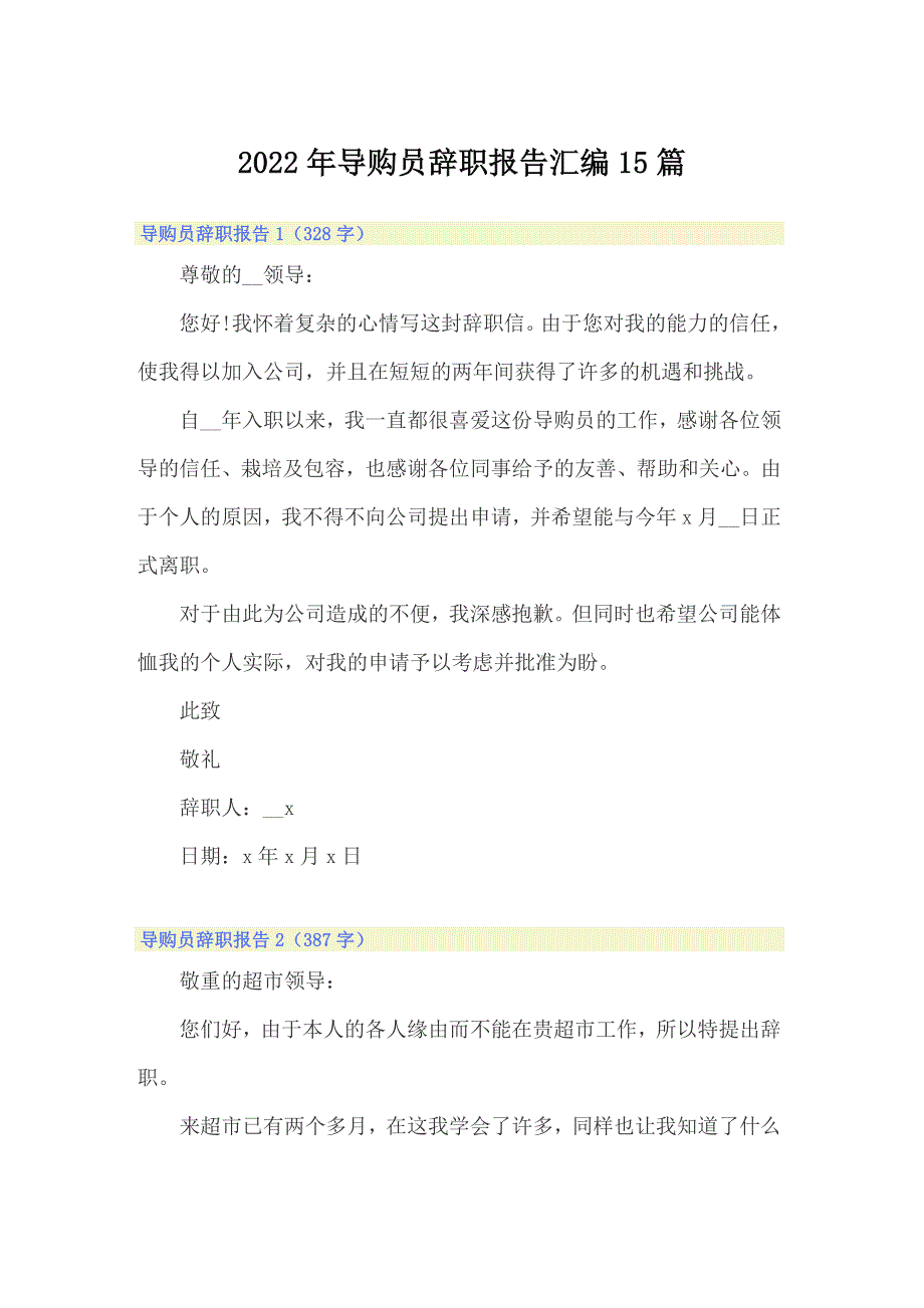 2022年导购员辞职报告汇编15篇_第1页