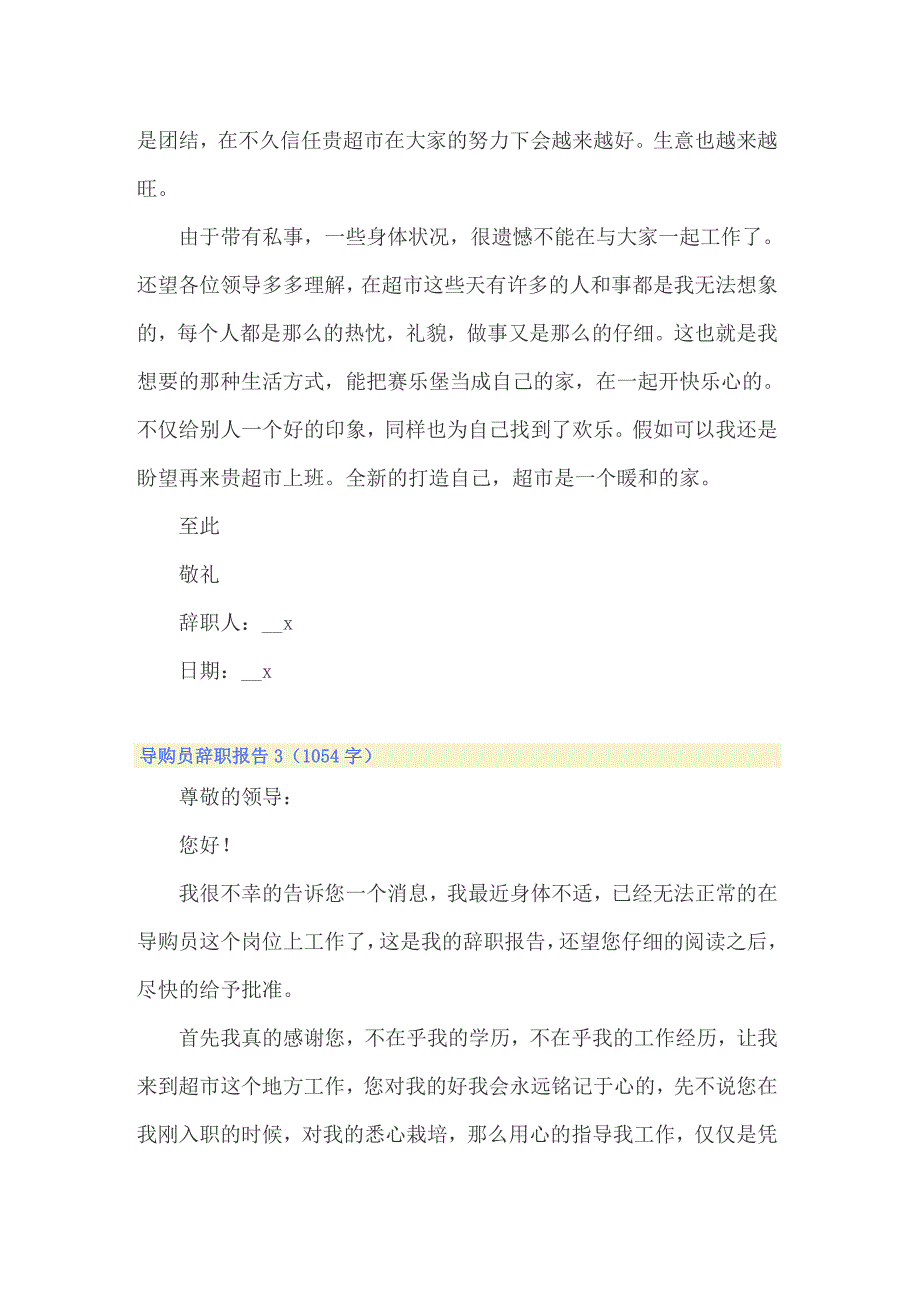 2022年导购员辞职报告汇编15篇_第2页