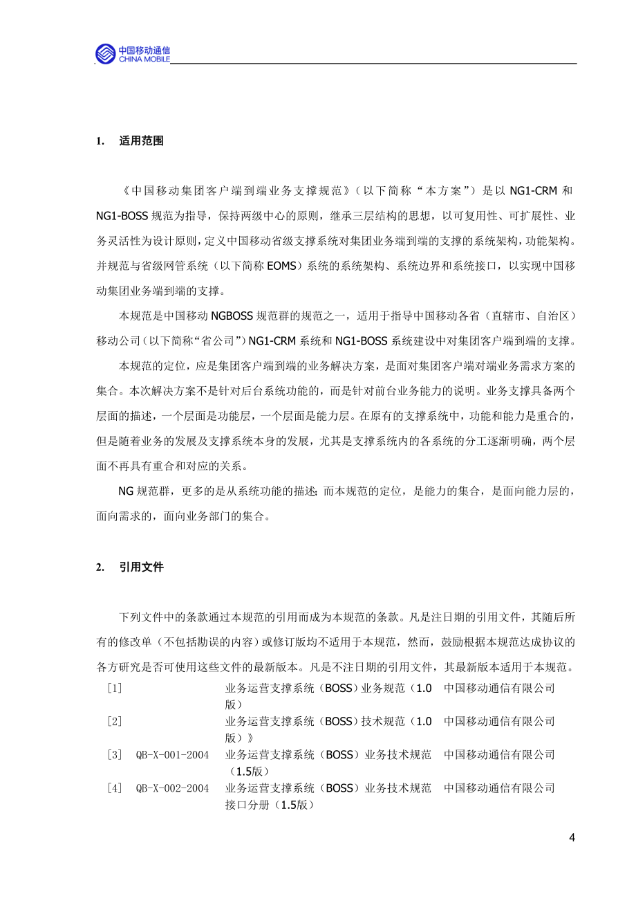 中国移动集团客户端到端业务支撑规范_第4页