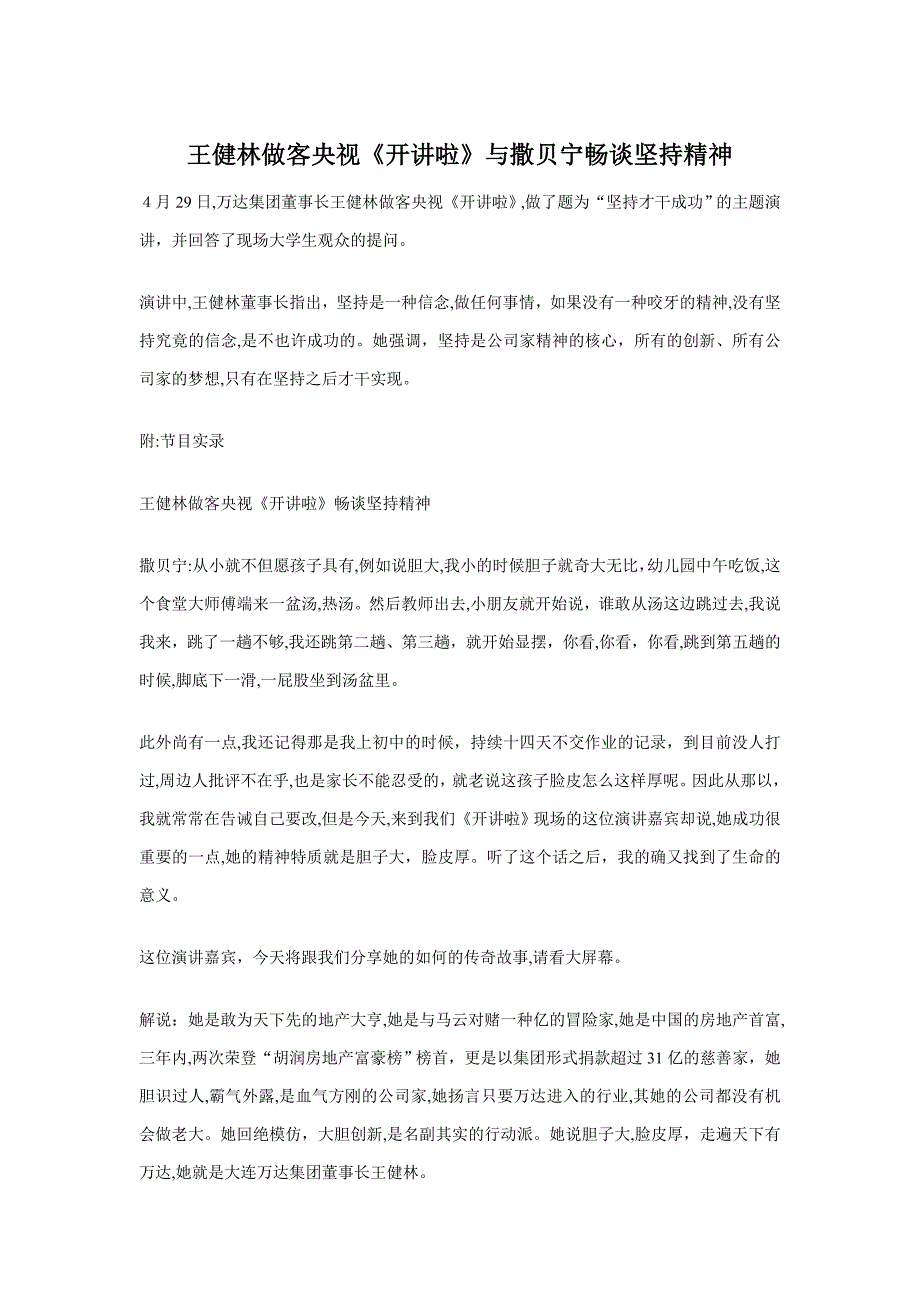 王健林做客央视《开讲啦》与撒贝宁畅谈坚持精神_第1页