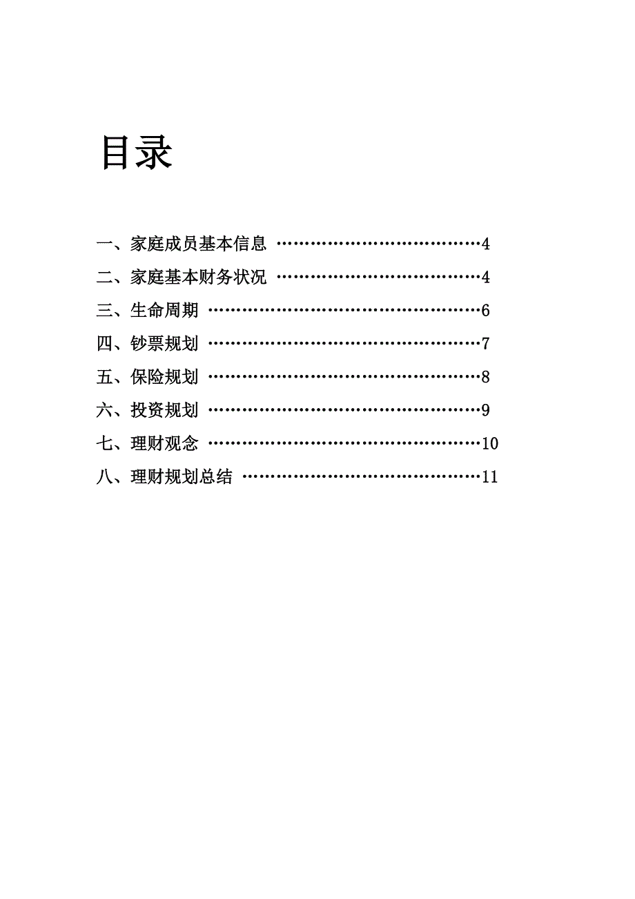 大学生个人理财规划方案.doc_第2页