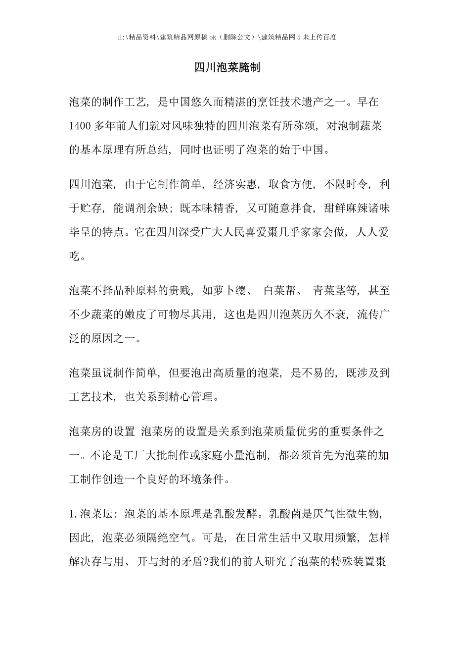 四川泡菜腌制工艺.doc_第1页