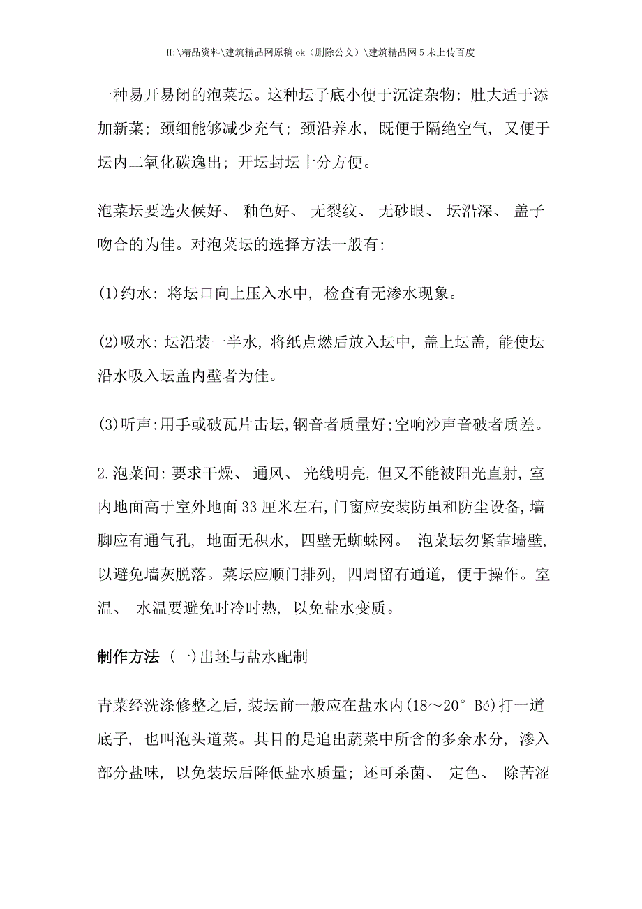 四川泡菜腌制工艺.doc_第2页