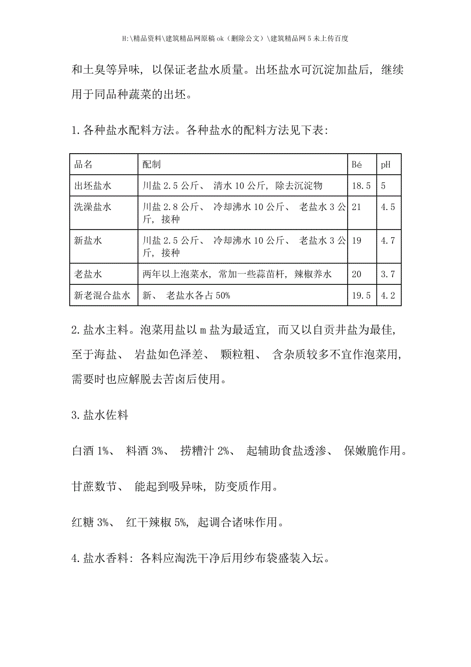 四川泡菜腌制工艺.doc_第3页