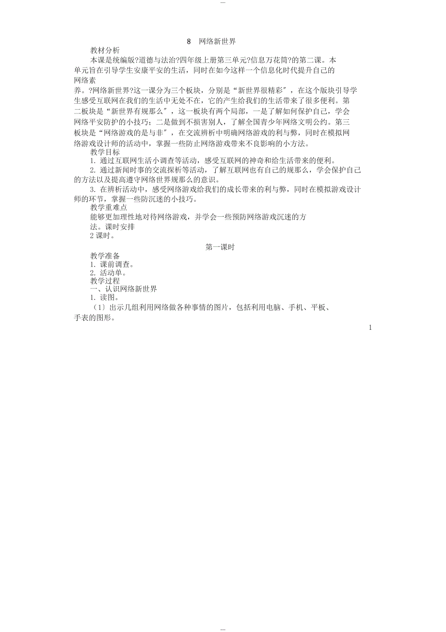 四年级上册道德与法治教案-8网络新世界(2课时)人教(新版)_第1页