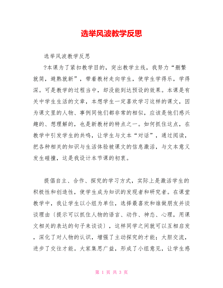 选举风波教学反思_第1页