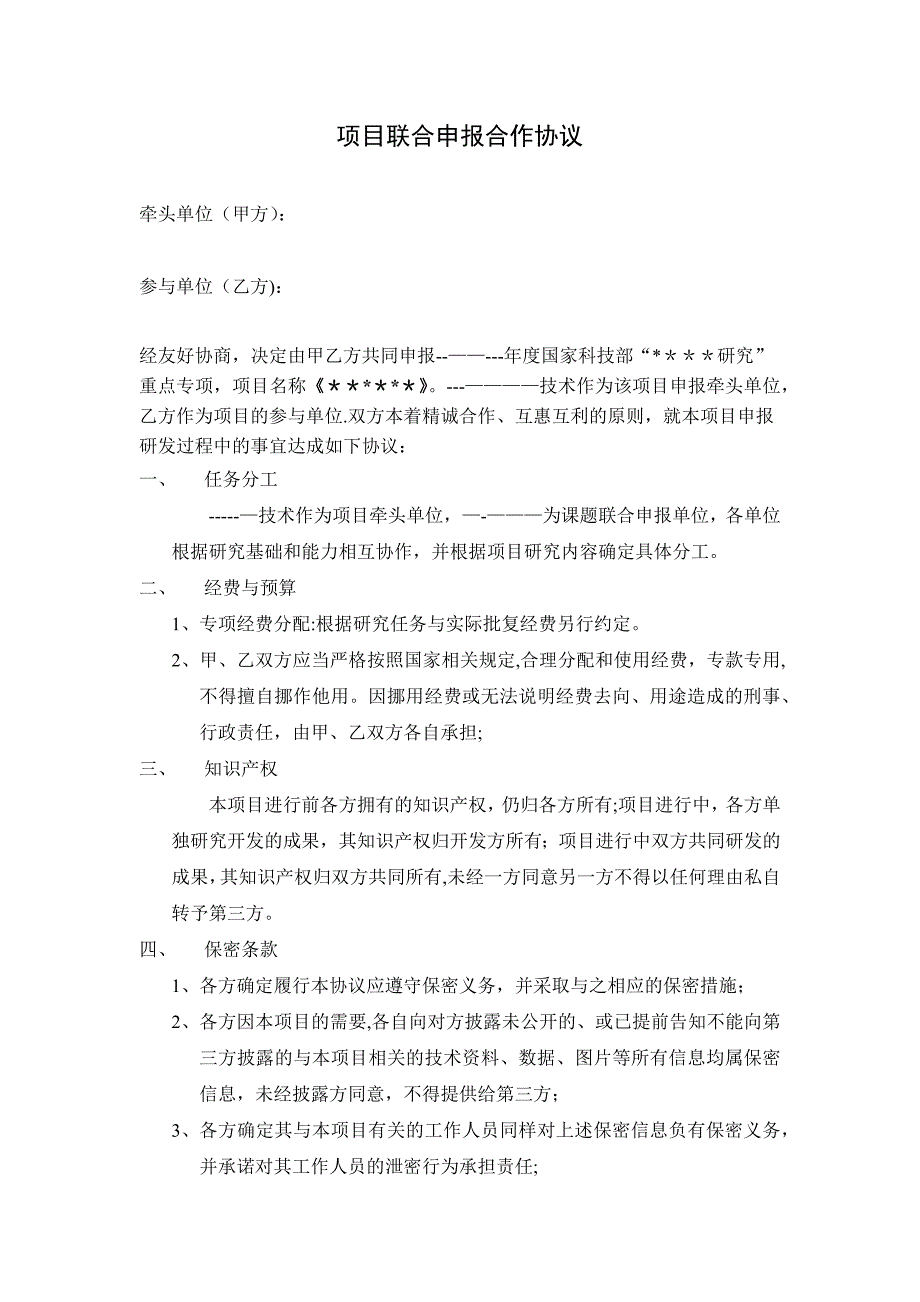 项目联合申报合作协议实用文档_第2页