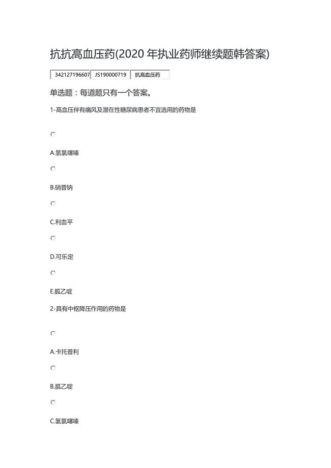 抗抗高血压药(2020年执业药师继续题含答案)