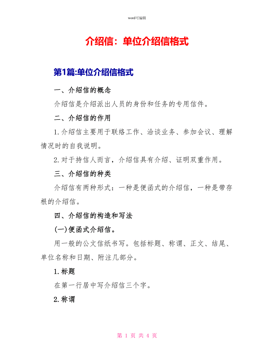 介绍信：单位介绍信格式_第1页