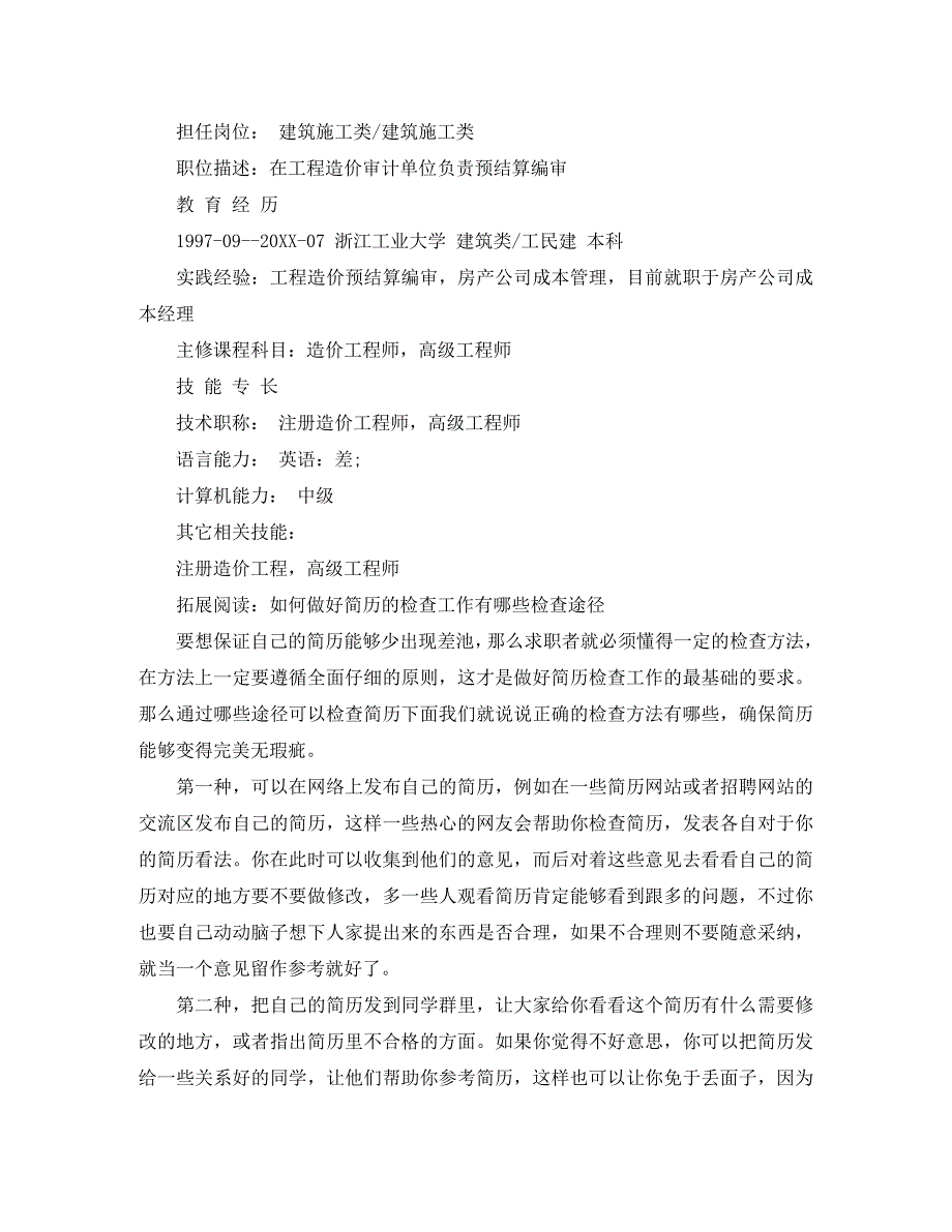 注册造价工程师求职简历范文_第2页