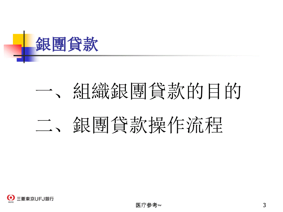 银团贷款市场运作及实务【优选资料】_第3页