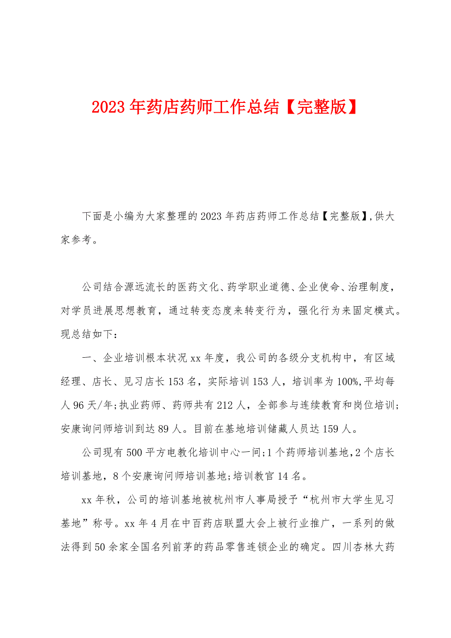 2023年药店药师工作总结.docx_第1页