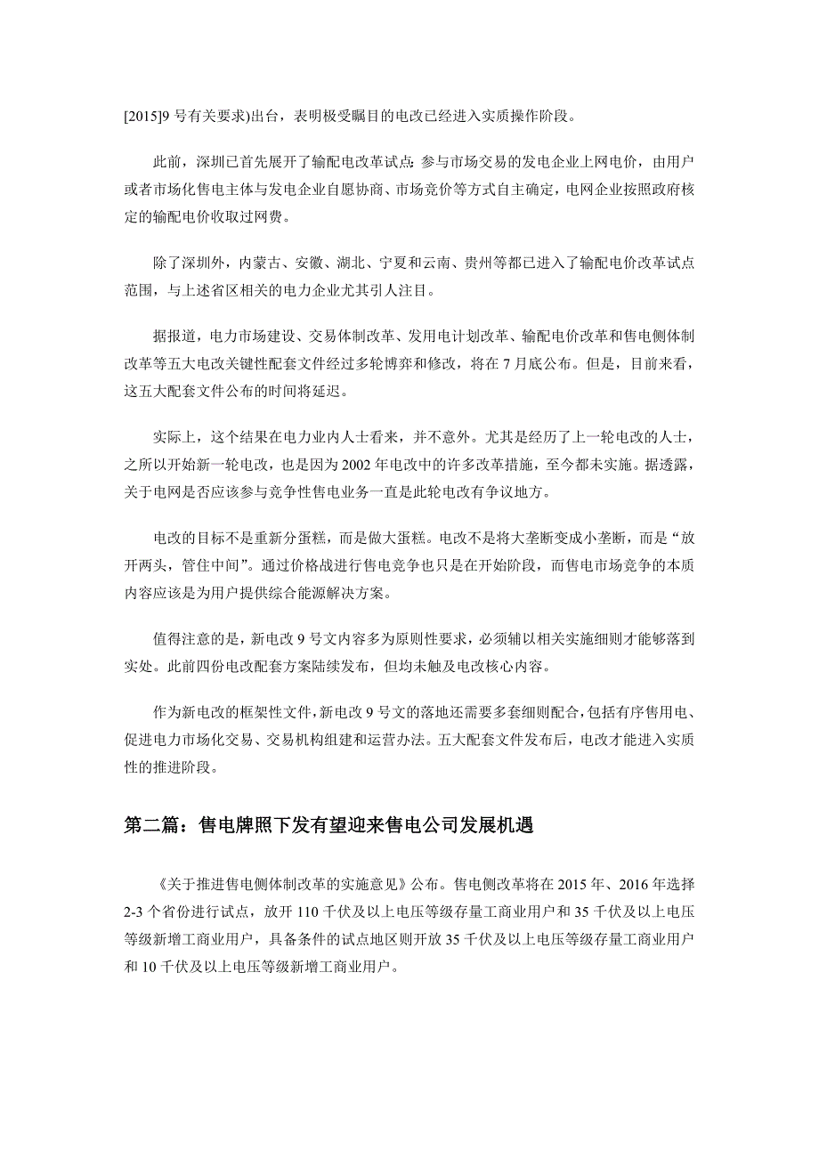 关于新电改售电公司行业市场现状以及未来发展趋势分析.doc_第2页