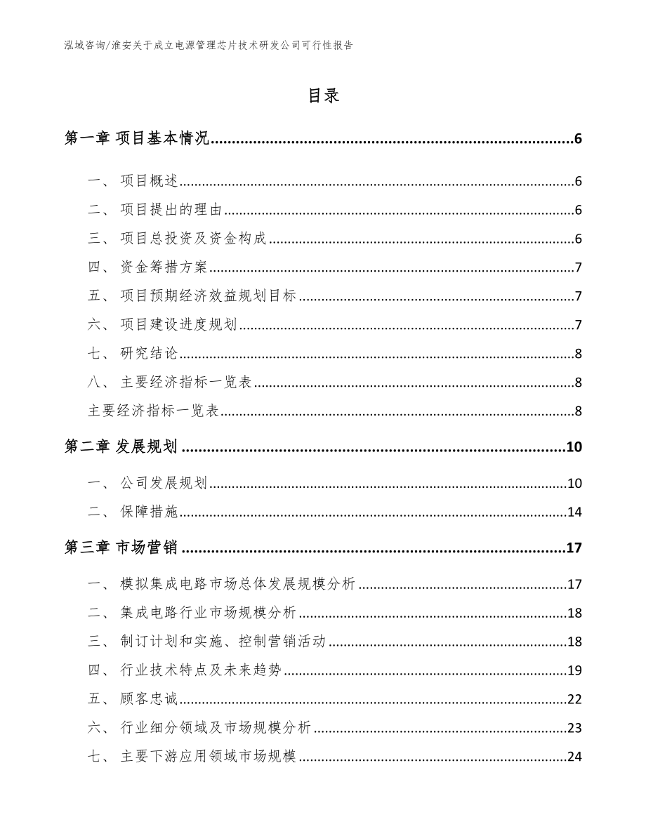 淮安关于成立电源管理芯片技术研发公司可行性报告范文_第1页