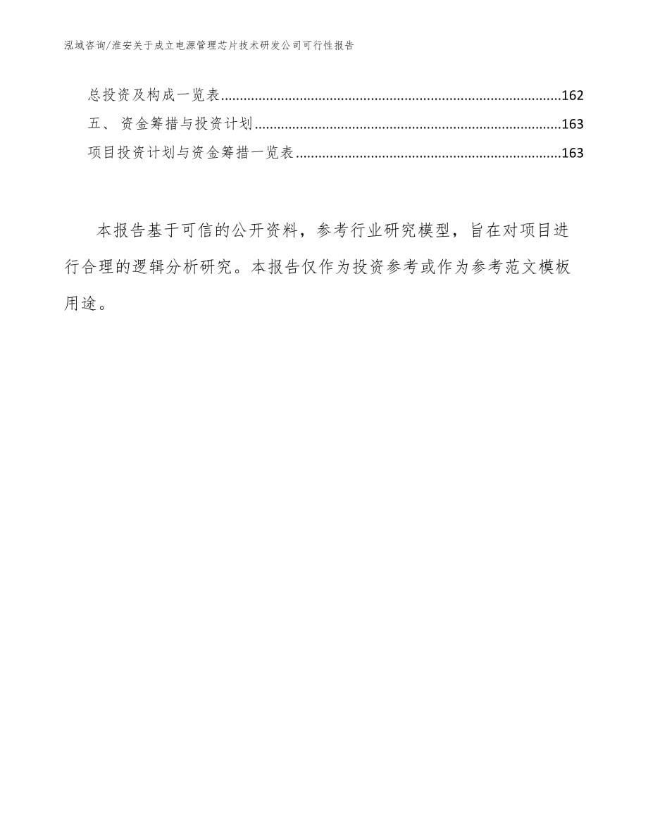 淮安关于成立电源管理芯片技术研发公司可行性报告范文_第5页