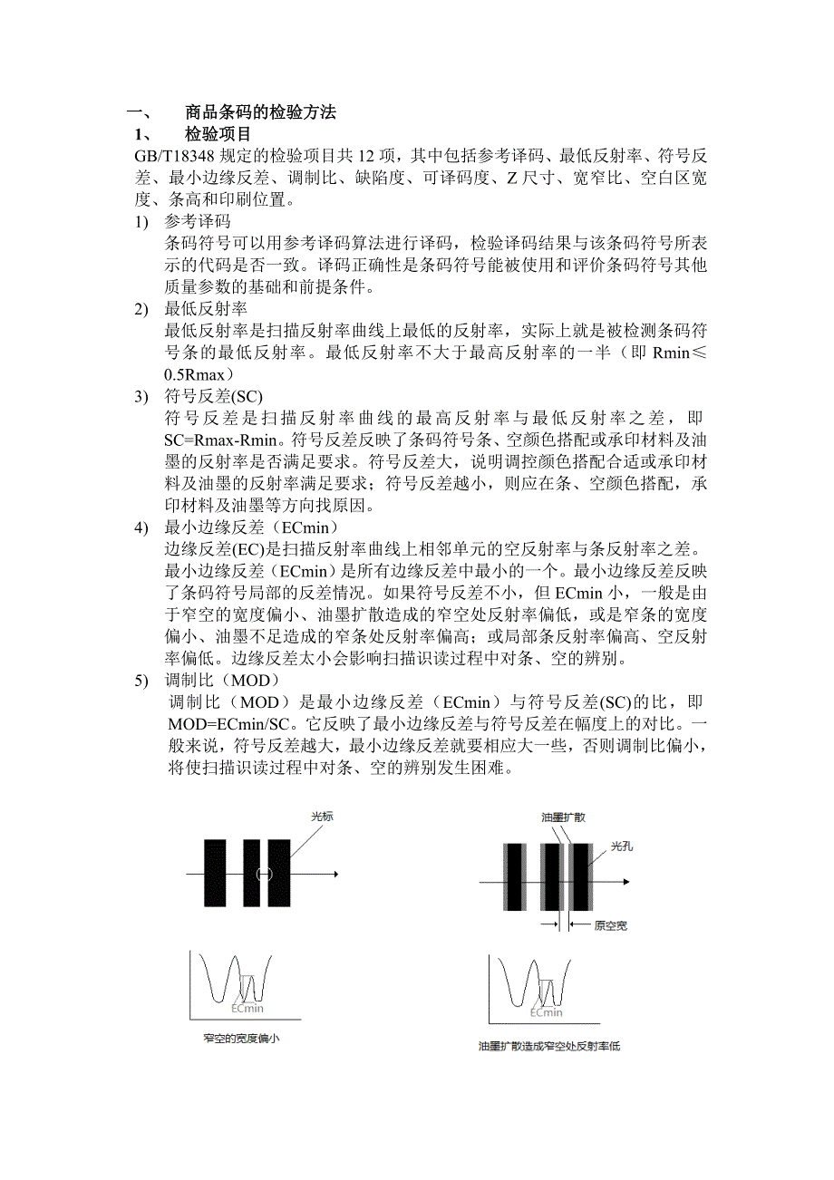 商品条码的检验方法.doc_第1页