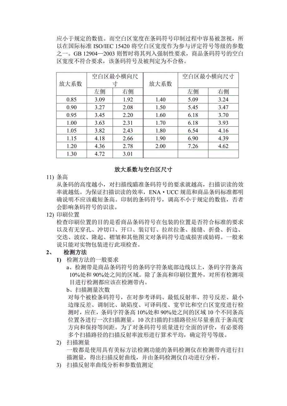 商品条码的检验方法.doc_第3页