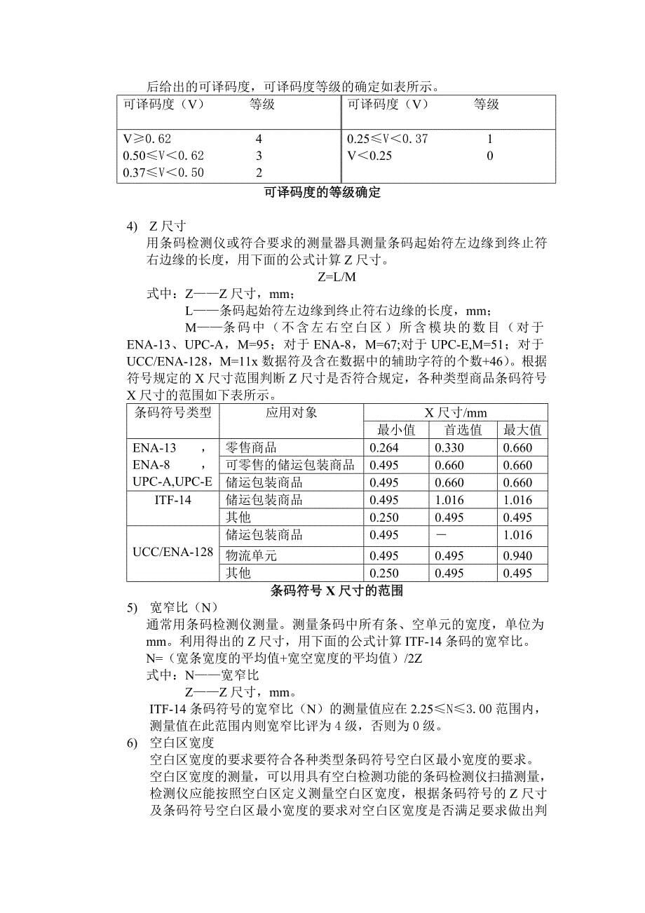 商品条码的检验方法.doc_第5页