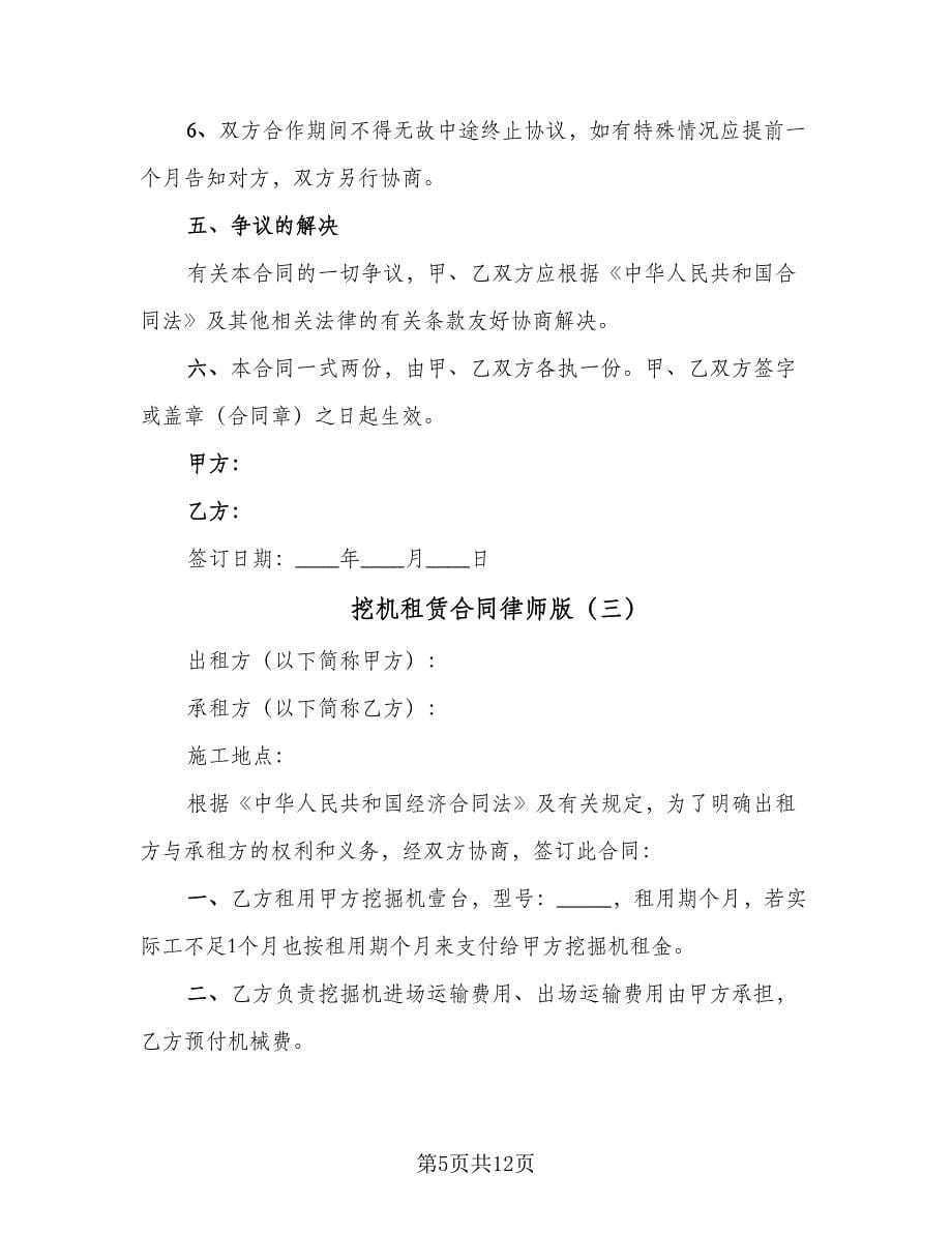 挖机租赁合同律师版（6篇）.doc_第5页