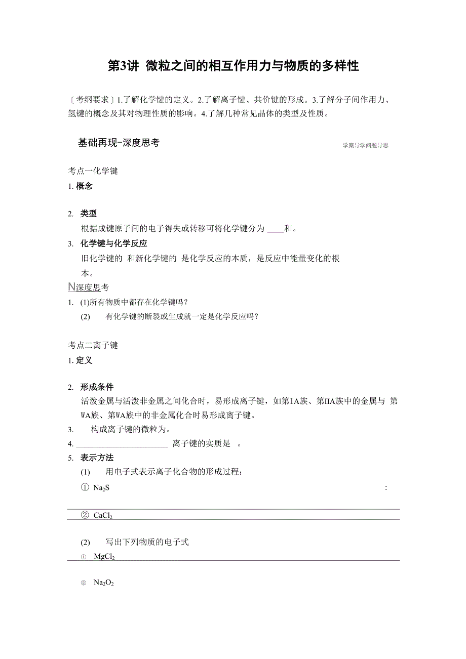 微粒之间的相互作用力与物质的多样性_第1页