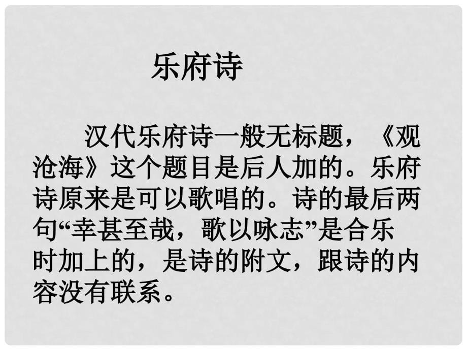 山东省嘉祥县大张楼镇第一中学七年级语文上册 4《观沧海》课件 新人教版_第5页