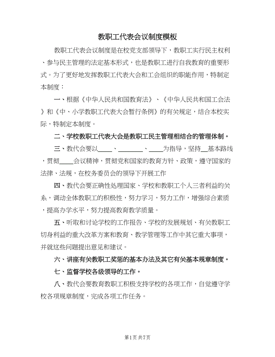 教职工代表会议制度模板（六篇）.doc_第1页