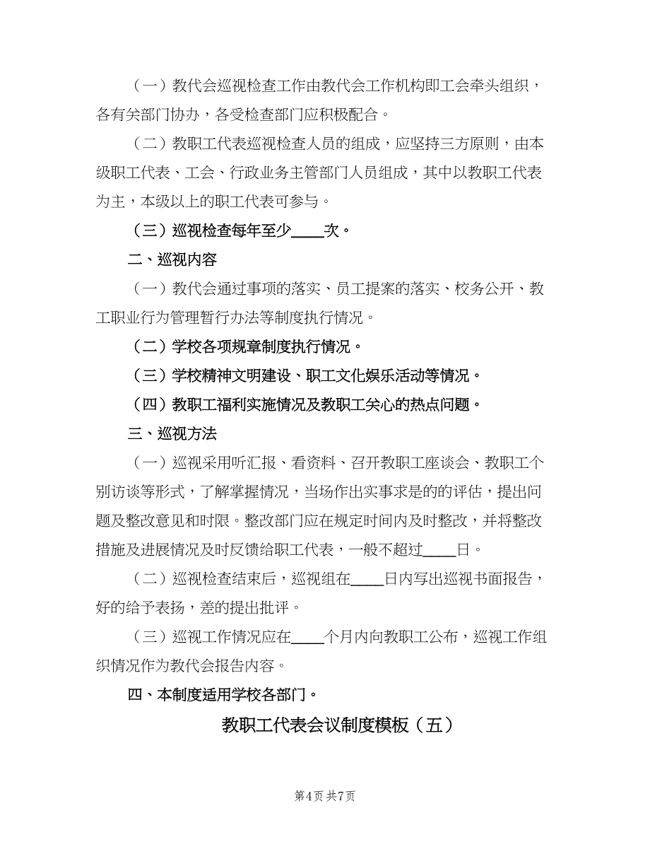 教职工代表会议制度模板（六篇）.doc_第4页