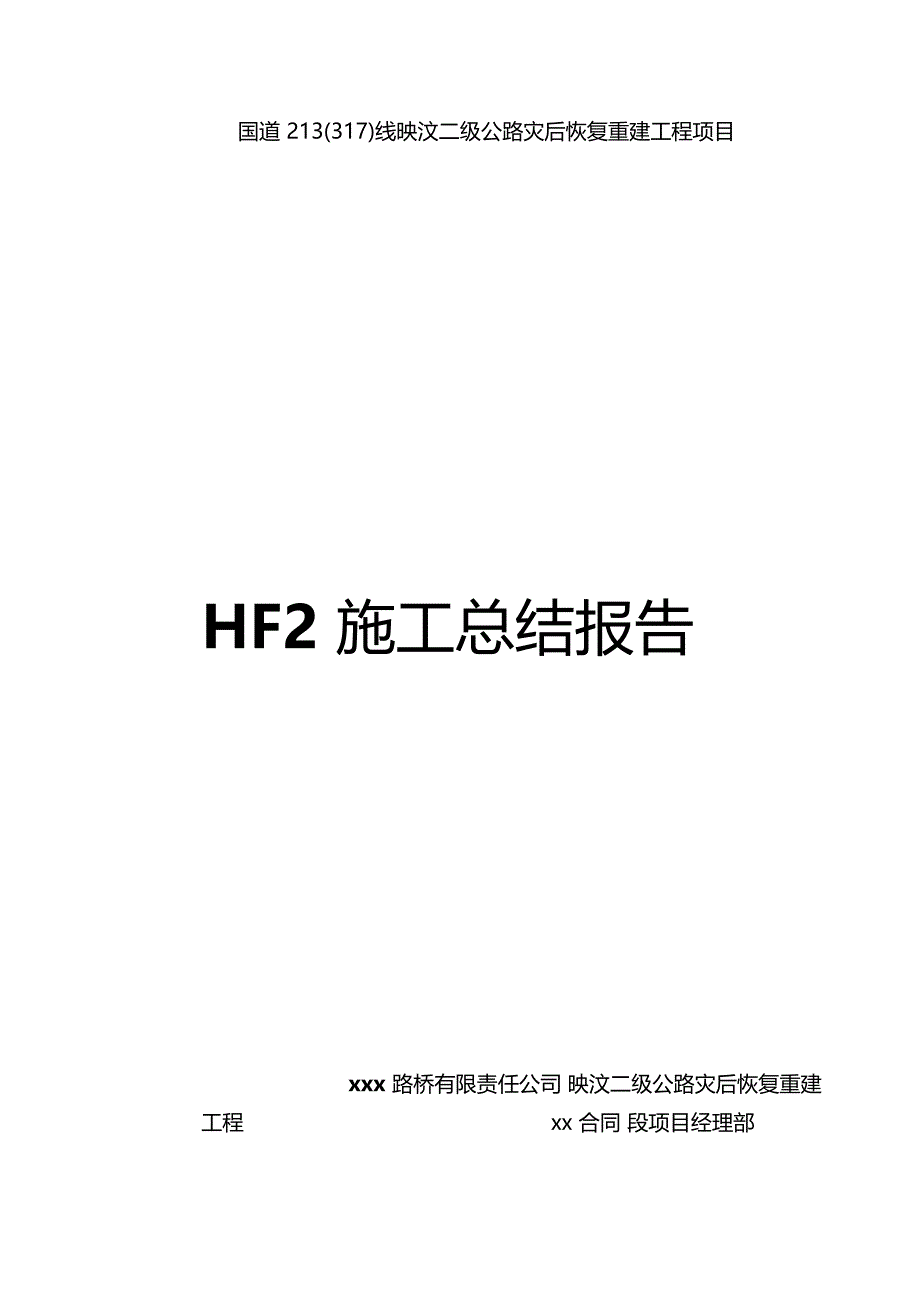 施工总结报告交竣工_第1页