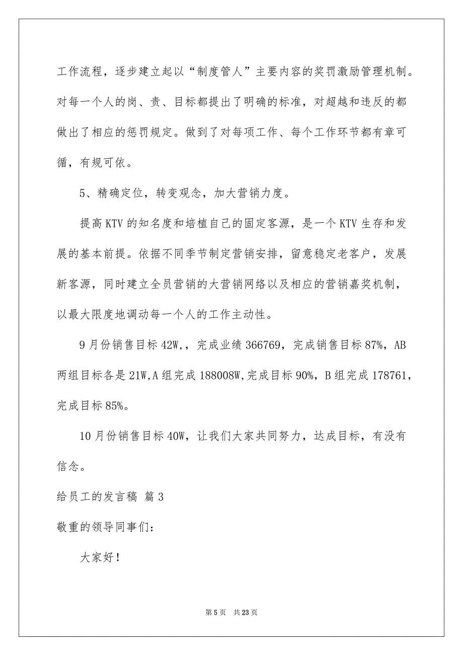 给员工的发言稿八篇_第5页