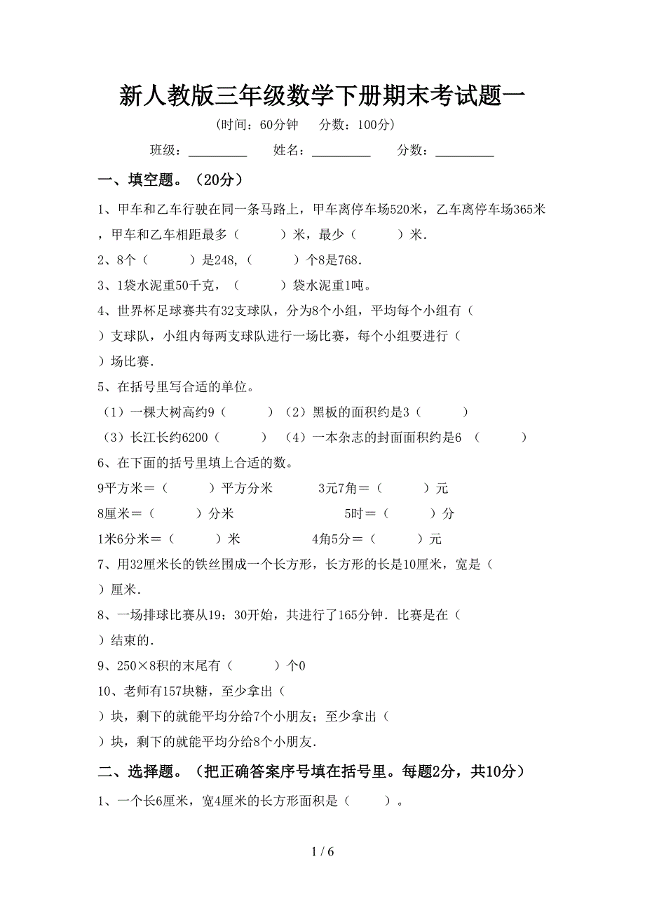 新人教版三年级数学下册期末考试题一.doc_第1页