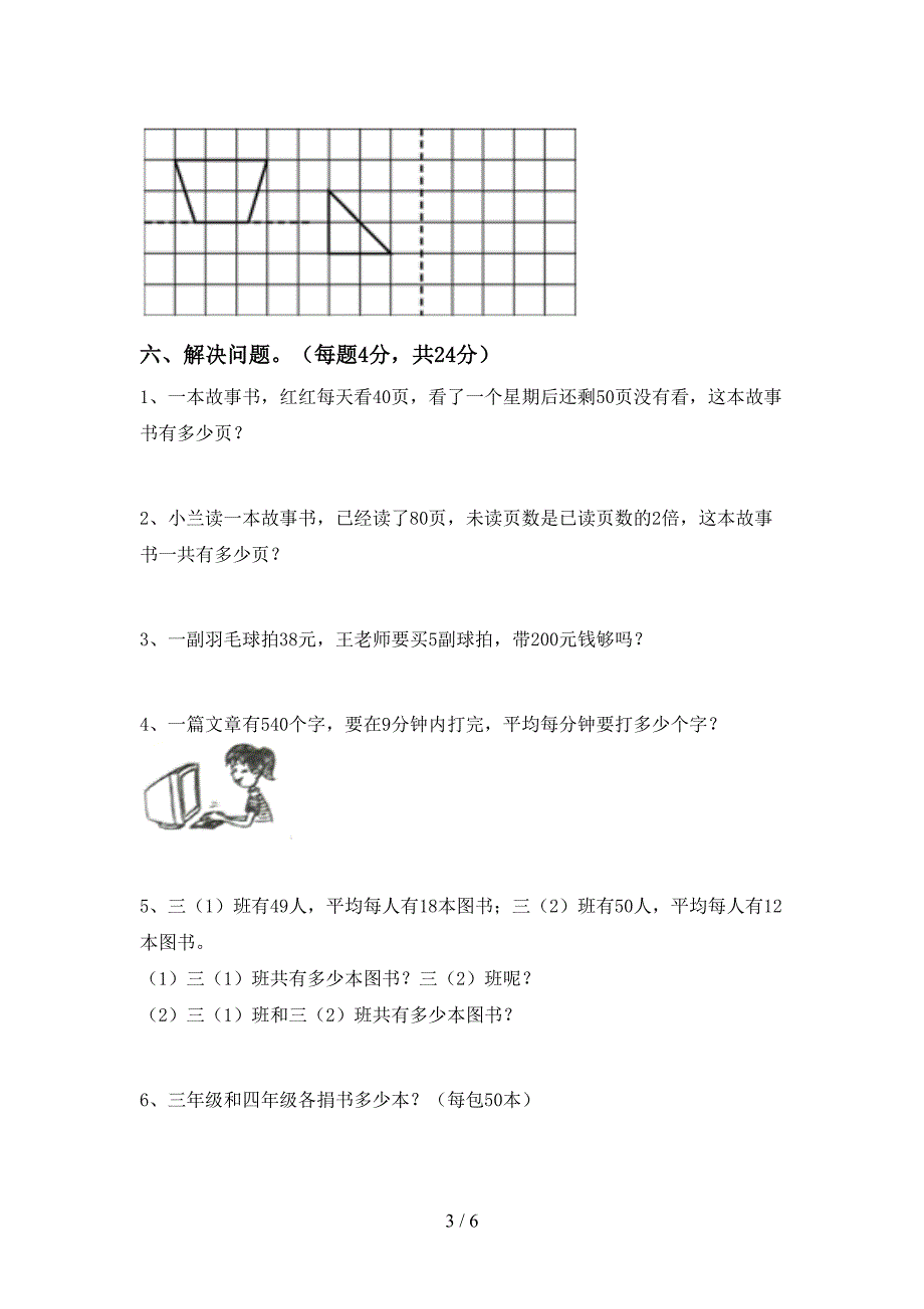 新人教版三年级数学下册期末考试题一.doc_第3页