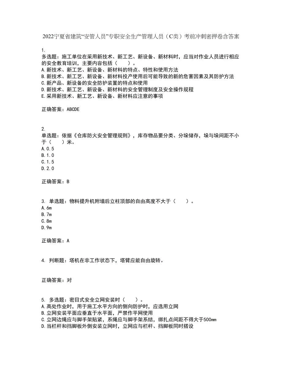 2022宁夏省建筑“安管人员”专职安全生产管理人员（C类）考前冲刺密押卷含答案26_第1页