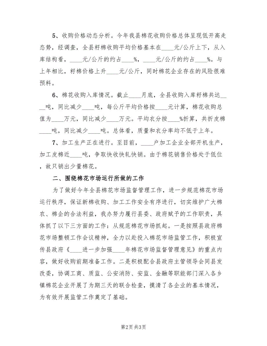 棉花市场监管工作总结.doc_第2页