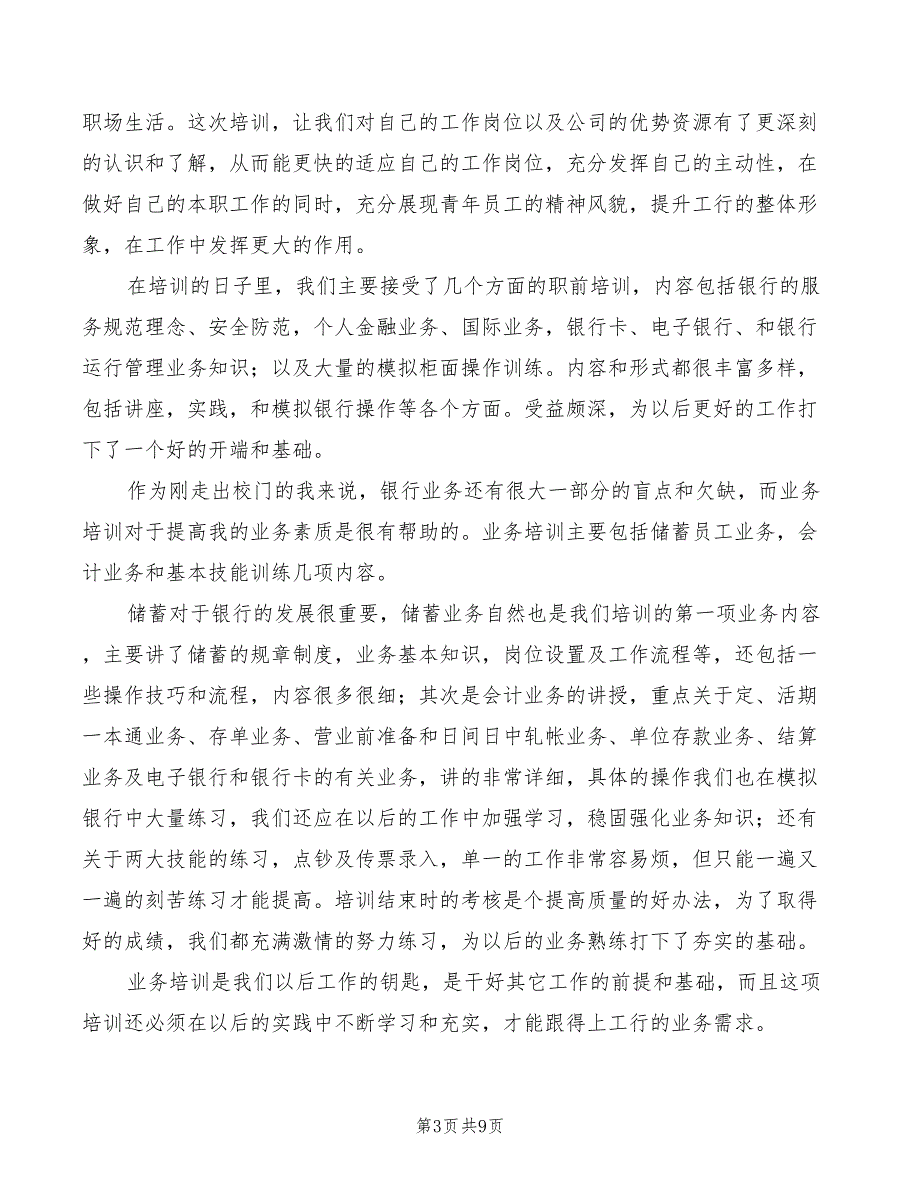 银行岗前培训心得体会2022年（5篇）_第3页