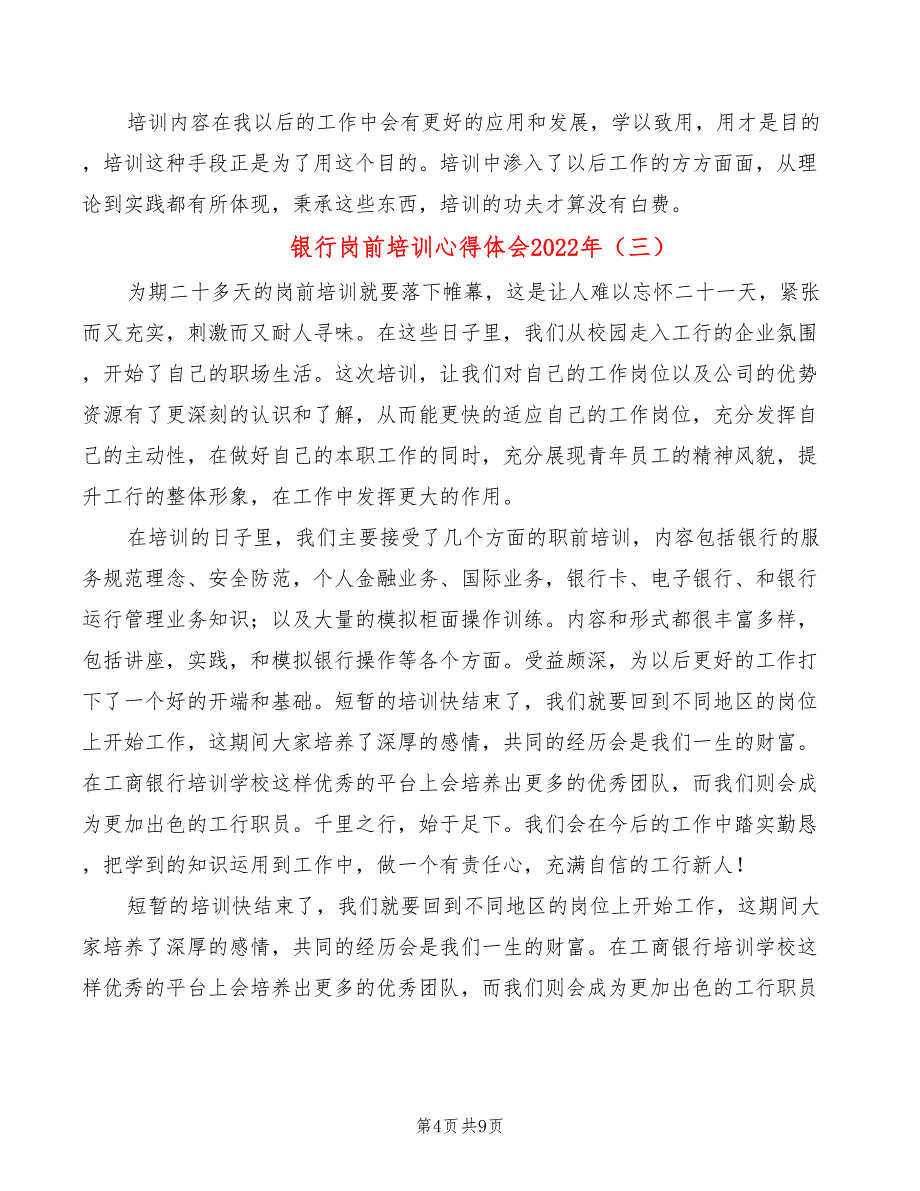 银行岗前培训心得体会2022年（5篇）_第4页