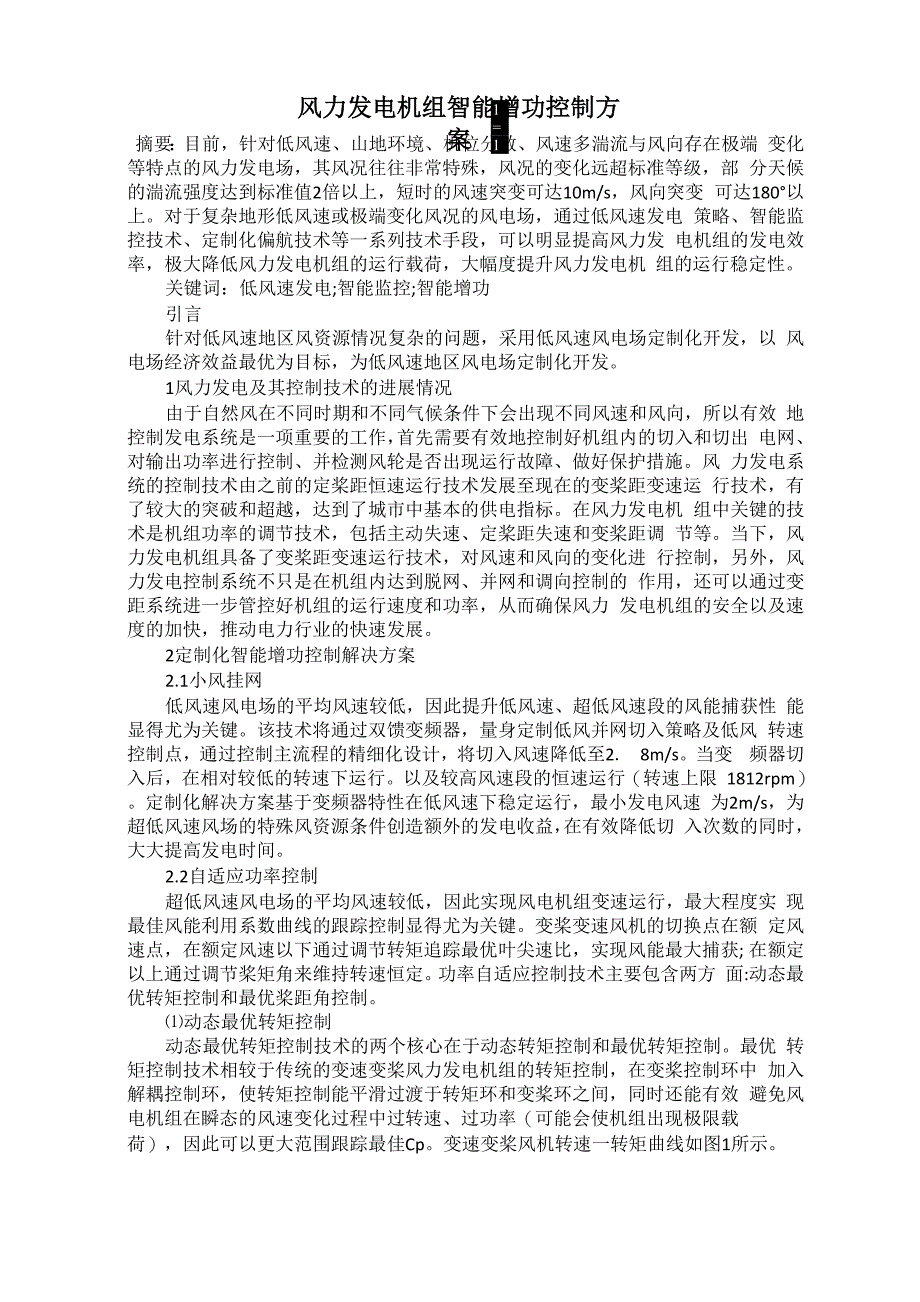 风力发电机组智能增功控制方案_第1页