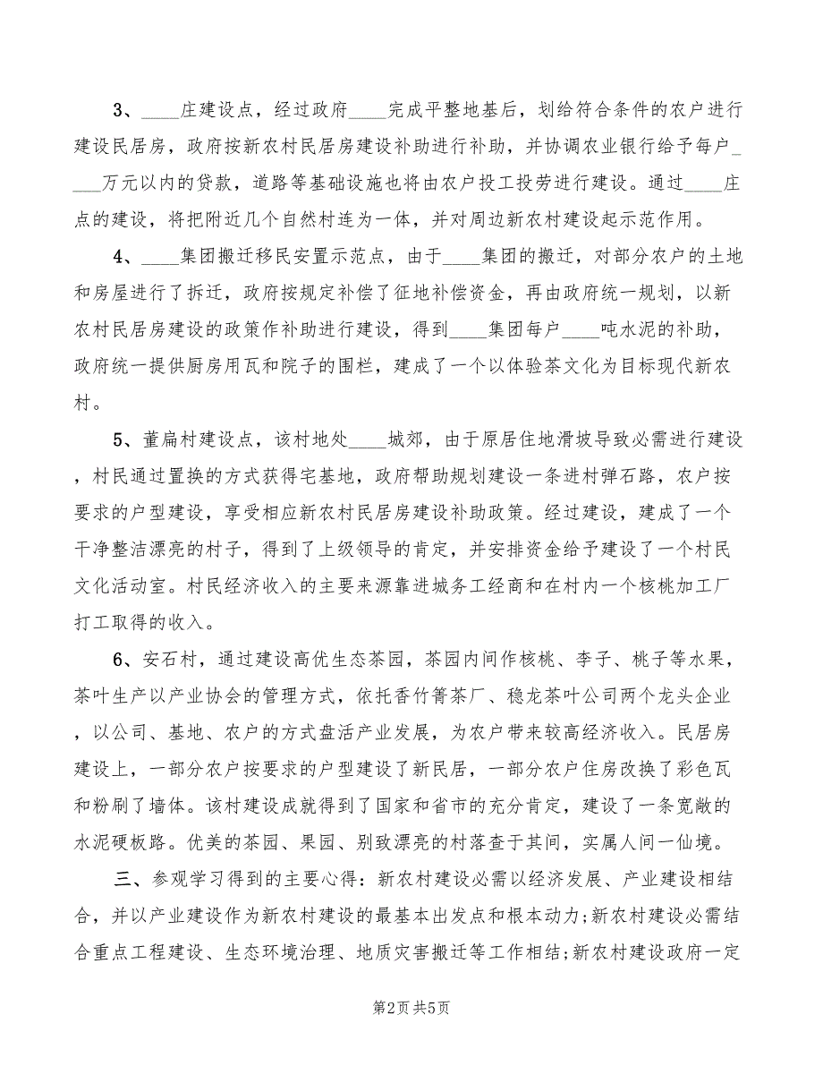 2022年新农村建设参观学习的心得体会_第2页