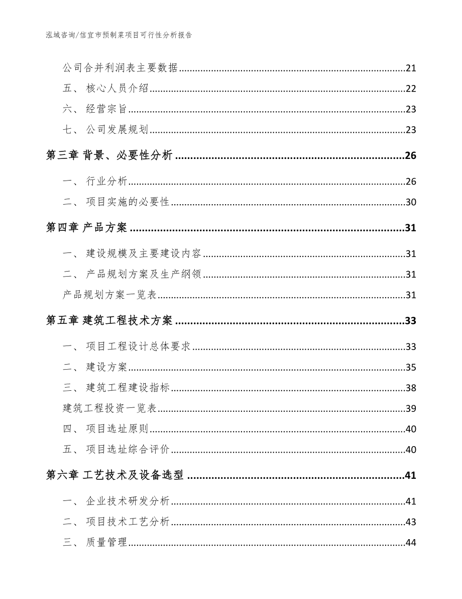 信宜市预制菜项目可行性分析报告【模板】_第3页