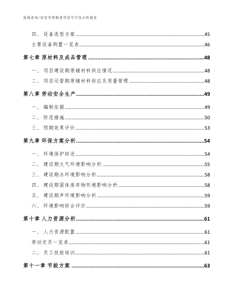 信宜市预制菜项目可行性分析报告【模板】_第4页