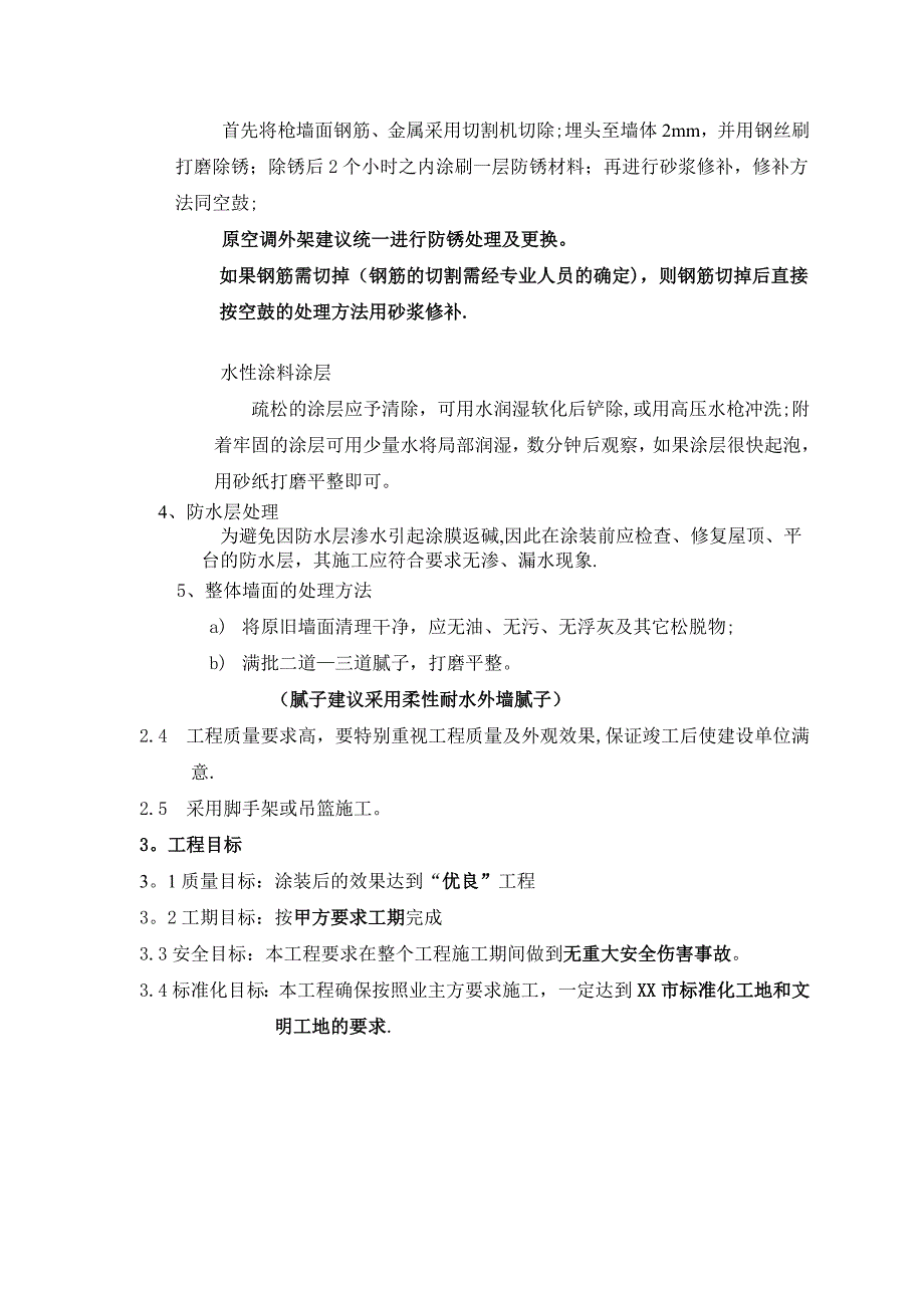 【建筑施工方案】砂壁漆施工方案_第4页