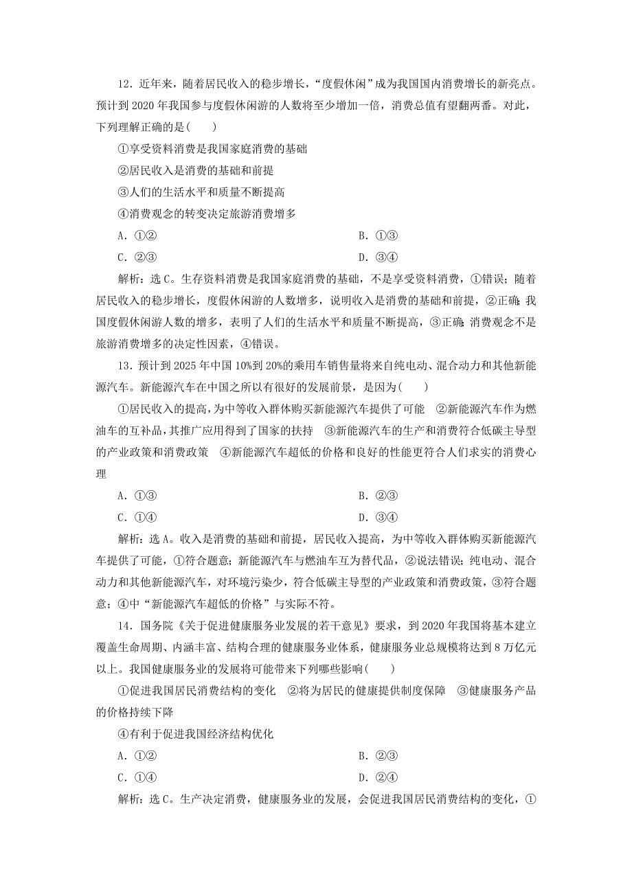 2019届高考政治一轮复习第一单元生活与消费单元过关检测新人教版必修1_第5页